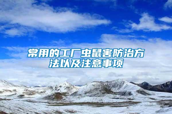 常用的工厂虫鼠害防治方法以及注意事项