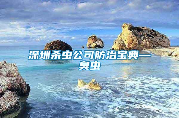 深圳杀虫公司防治宝典—臭虫