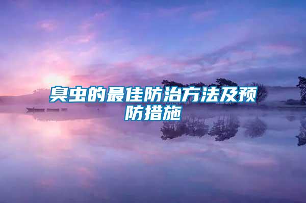 臭虫的最佳防治方法及预防措施