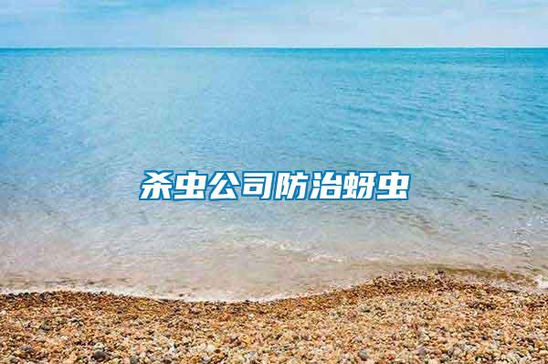 杀虫公司防治蚜虫