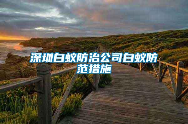 深圳白蚁防治公司白蚁防范措施