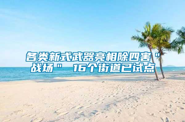 各类新式武器亮相除四害＂战场＂ 16个街道已试点