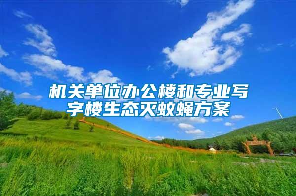 机关单位办公楼和专业写字楼生态灭蚊蝇方案