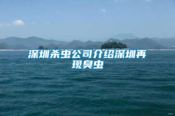 深圳杀虫公司介绍深圳再现臭虫