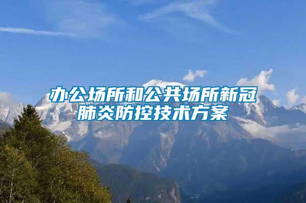 办公场所和公共场所新冠肺炎防控技术方案