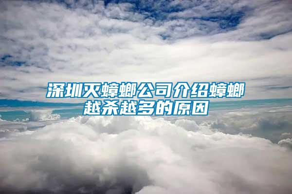 深圳灭蟑螂公司介绍蟑螂越杀越多的原因