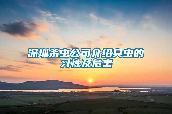 深圳杀虫公司介绍臭虫的习性及危害