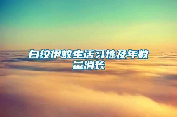 白纹伊蚊生活习性及年数量消长