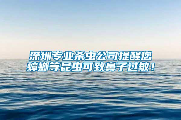 深圳专业杀虫公司提醒您蟑螂等昆虫可致鼻子过敏！