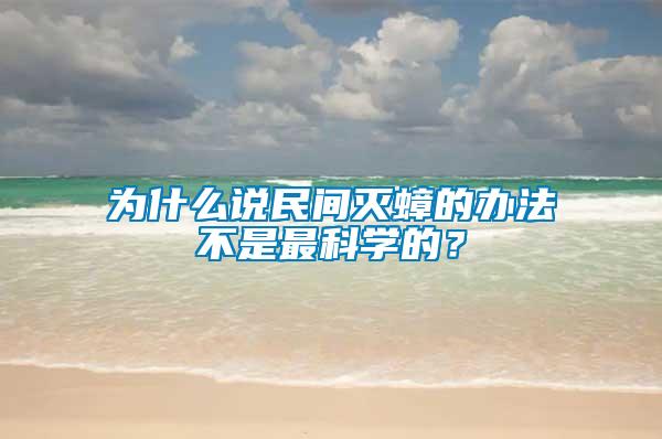 为什么说民间灭蟑的办法不是最科学的？