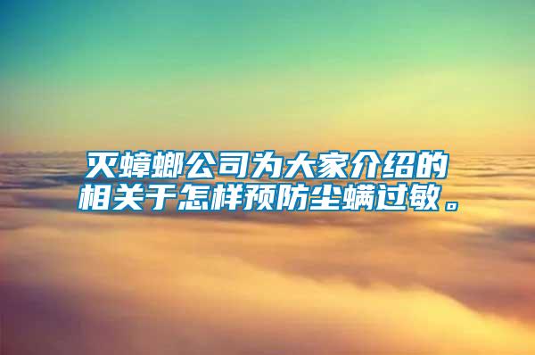 灭蟑螂公司为大家介绍的相关于怎样预防尘螨过敏。