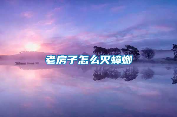 老房子怎么灭蟑螂