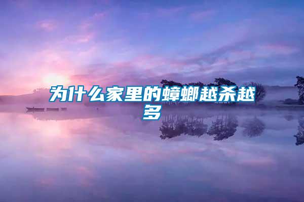 为什么家里的蟑螂越杀越多