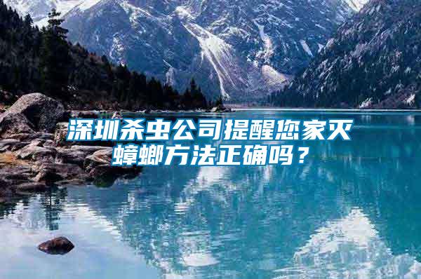 深圳杀虫公司提醒您家灭蟑螂方法正确吗？