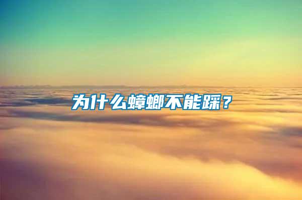 为什么蟑螂不能踩？