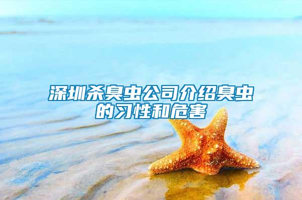 深圳杀臭虫公司介绍臭虫的习性和危害