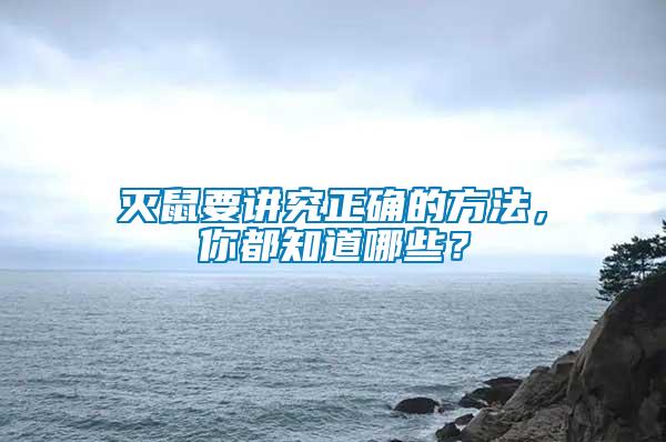 灭鼠要讲究正确的方法，你都知道哪些？