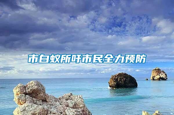 市白蚁所吁市民全力预防