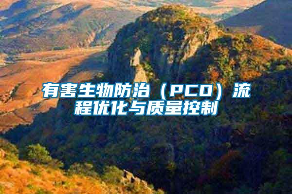 有害生物防治（PCO）流程优化与质量控制