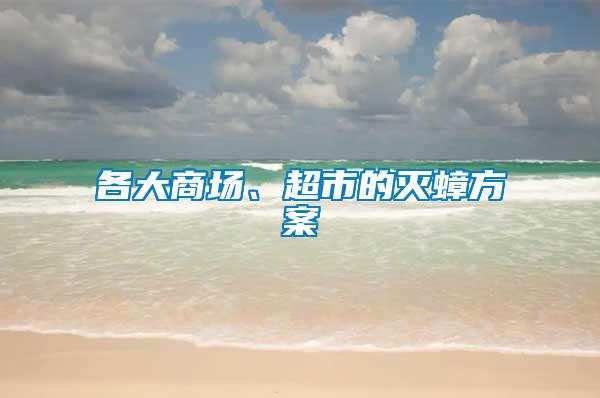 各大商场、超市的灭蟑方案