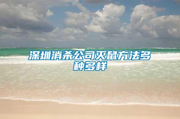 深圳消杀公司灭鼠方法多种多样