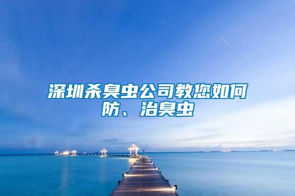 深圳杀臭虫公司教您如何防、治臭虫