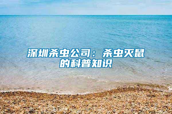 深圳杀虫公司：杀虫灭鼠的科普知识