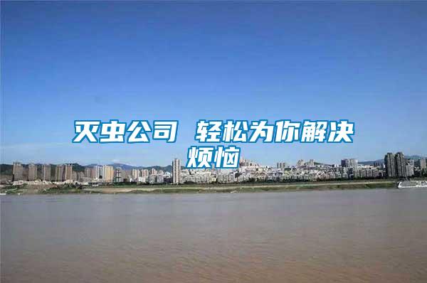 灭虫公司 轻松为你解决烦恼