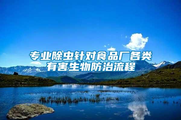 专业除虫针对食品厂各类有害生物防治流程
