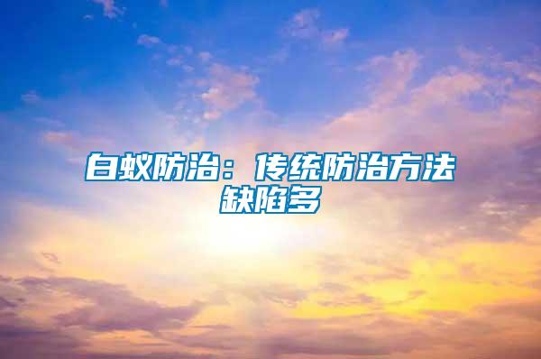 白蚁防治：传统防治方法缺陷多