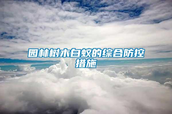 园林树木白蚁的综合防控措施