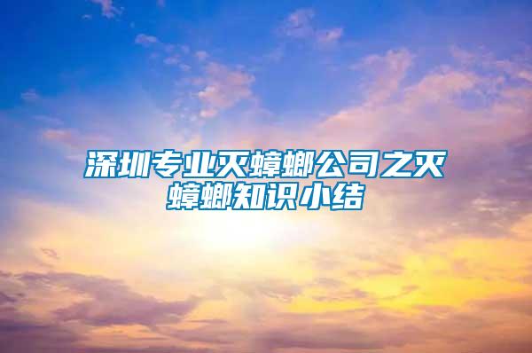 深圳专业灭蟑螂公司之灭蟑螂知识小结