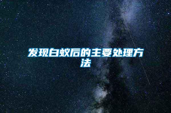 发现白蚁后的主要处理方法