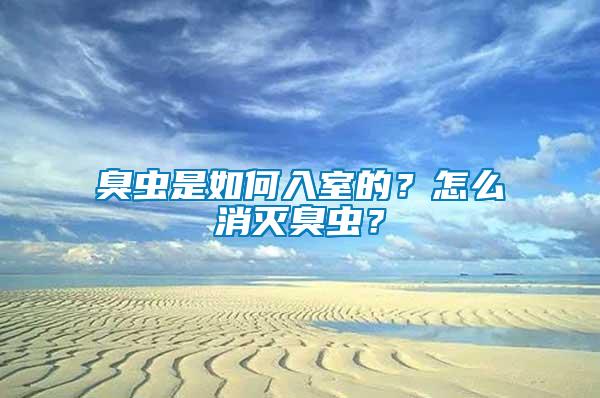 臭虫是如何入室的？怎么消灭臭虫？