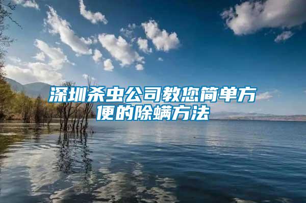 深圳杀虫公司教您简单方便的除螨方法