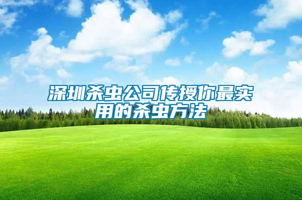 深圳杀虫公司传授你最实用的杀虫方法