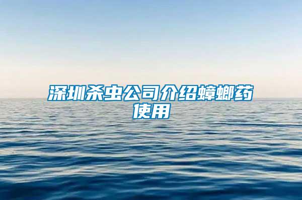 深圳杀虫公司介绍蟑螂药使用