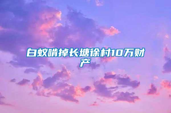 白蚁啃掉长塘徐村10万财产