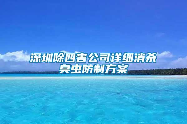 深圳除四害公司详细消杀臭虫防制方案