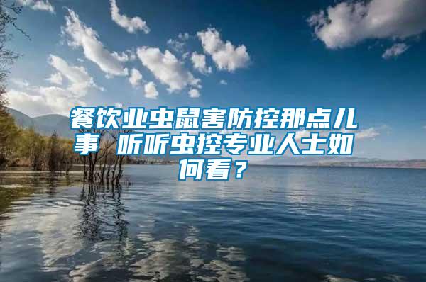 餐饮业虫鼠害防控那点儿事 听听虫控专业人士如何看？