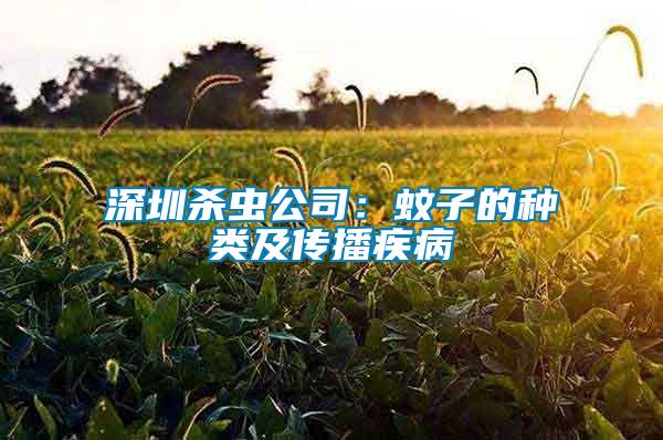 深圳杀虫公司：蚊子的种类及传播疾病