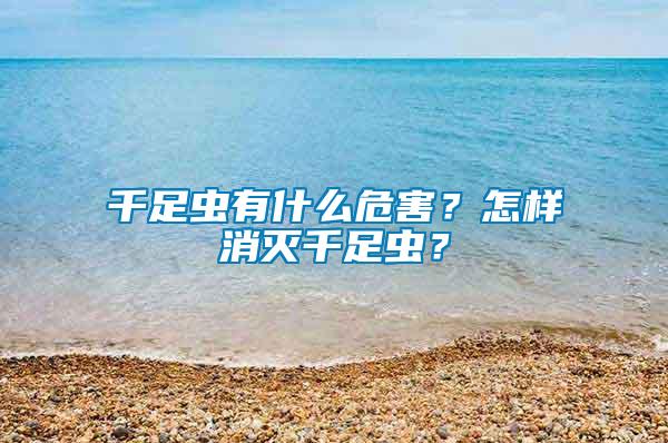 千足虫有什么危害？怎样消灭千足虫？