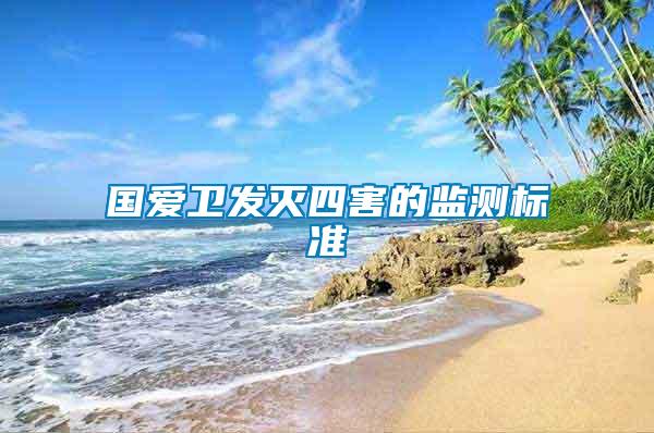 国爱卫发灭四害的监测标准