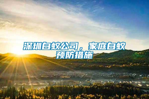 深圳白蚁公司，家庭白蚁预防措施