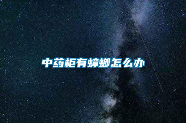 中药柜有蟑螂怎么办