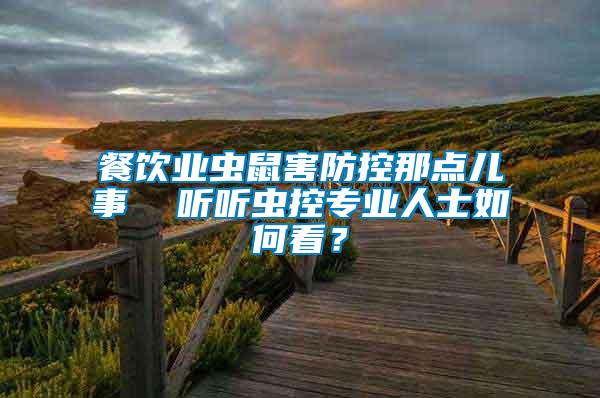 餐饮业虫鼠害防控那点儿事  听听虫控专业人士如何看？