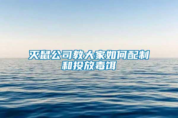 灭鼠公司教大家如何配制和投放毒饵