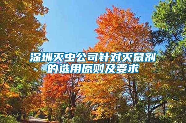 深圳灭虫公司针对灭鼠剂的选用原则及要求