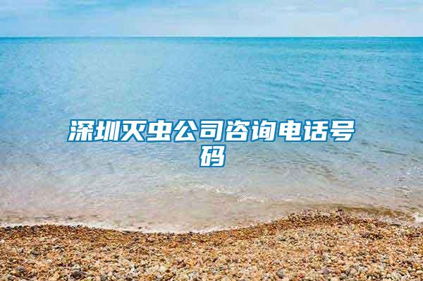 深圳灭虫公司咨询电话号码