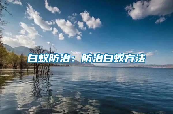 白蚁防治：防治白蚁方法